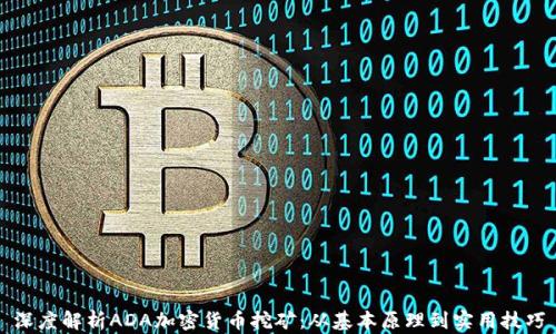深度解析ADA加密货币挖矿:从基本原理到实用技巧