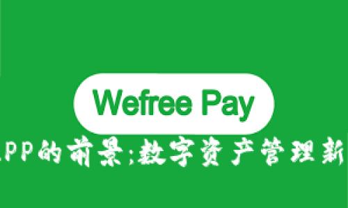 USDT钱包APP的前景:数字资产管理新机遇与挑战