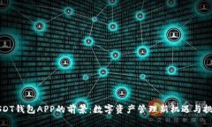 USDT钱包APP的前景:数字资产管理新机遇与挑战