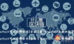 MetaMask可以装哪些币?全面了解MetaMask支持的数字
