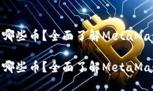 MetaMask可以装哪些币?全面了解MetaMask支持的数字资产
MetaMask可以装哪些币?全面了解MetaMask支持的数字资产