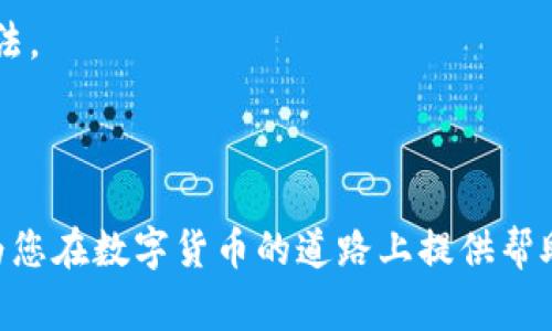 biao ti/biao ti火币提USDT到比特派钱包的详细指南与注意事项/biao ti  
火币, USDT, 比特派, 数字钱包/guanjianci  

在数字货币的世界中，USDT（泰达币）作为一种与美元挂钩的稳定币，广泛应用于交易和转账。在众多数字货币交易平台中，火币网（Huobi）是一家备受欢迎的平台，因其交易量大、功能多样而受到用户的青睐。而比特派钱包则是一款安全、便捷的数字资产钱包，支持多种数字货币的存储与管理。将火币上的USDT提取到比特派钱包是许多用户的需求，本篇文章将为您提供一个全面的操作指南，帮助您顺利完成这一过程。

一、了解火币与比特派钱包  
在深入操作之前，让我们先了解一下火币和比特派钱包的基本信息。  
火币网成立于2013年，是一家全球领先的数字资产交易平台。它提供了多种数字资产的交易服务，用户可以在平台上进行现货交易、杠杆交易和期货交易等。同时，火币还设立了自己的数字资产交易代币——HT（Huobi Token），用户通过参与交易和投资也能够获得收益。  
比特派是一个集成了多CHAIN管理功能的数字钱包，支持包括以太坊、比特币等在内的多种主流数字币。比特派钱包注重用户的资产安全，支持冷钱包存储技术，能够有效保护用户的私钥和资产。同时，它的界面简洁易用，无论是新手还是老手都能够快速上手。  

二、如何在火币上提取USDT  
在开始提取USDT之前，确保您已经在火币平台注册并完成身份验证（KYC）。接下来，按照以下步骤操作。  
ol  
listrong登录火币账号：/strong使用您的账号和密码登录火币网。确保使用安全的网络环境。/li  
listrong进入资产管理页面：/strong在首页，点击“资产”选项，进入您的资产管理页面。/li  
listrong选择提现：/strong在资产页面，找到USDT并选择“提现”按钮。/li  
listrong输入提取信息：/strong在提取页面，您需要输入提取的钱包地址（即比特派钱包的USDT接收地址）、提取金额等信息。请务必仔细核对地址，确保准确，因为一旦错误，将无法找回。/li  
listrong确认提取：/strong填写完整后，按提示进行资金密码的验证。确认信息无误后即可提交提取申请。/li  
listrong等待确认：/strong提取申请提交后，火币会进行相应的审核，通常会在短时间内完成。您可以在“提现记录”中查看申请状态。/li  
/ol  
如果您按照上述步骤操作，应该能够顺利地将USDT提取到比特派钱包中。接下来我们将探讨在这一过程中需要注意的事项。  

三、在提取过程中需要注意的事项  
虽然火币网的提取流程相对简单，但在操作过程中仍需注意一些细节，以确保资金安全和顺利转账。  
ol  
listrong确认地址准确：/strong在转账之前，一定要再三确认比特派钱包的USDT地址。建议使用二维码或复制粘贴的方法来避免手动输入错误。/li  
listrong网络安全：/strong确保您在安全的网络环境下进行提取操作。公共WIFI可能存在安全隐患，建议使用私人网络进行操作。/li  
listrong及时查看提取状态：/strong提取后，用户应定期查看钱包和火币的提取状态，若超过规定时间仍未到账，则需联系火币客服询问。/li  
listrong了解手续费：/strong火币进行提取时通常会收取一定的手续费，请提前查看相关费用，并在提取金额时考虑这些因素。/li  
listrong关注提取规定：/strong火币及比特派的钱包也许会不定期变更提取限额或政策，务必在操作之前确认最新的信息。/li  
/ol  

四、常见问题与解答  

1. 提取USDT时，哪种地址格式是正确的？  
提取USDT时，地址格式的选择是至关重要的。一般来说，USDT可以在多条区块链上转移，例如以太坊（ERC20）、波场（TRC20）和Omni网络。不同行业或平台对地址的支持不同，使用不当可能会导致资产损失。  
1.1 strongERC20地址：/strong在以太坊网络上，USDT的标准格式是以“0x”起始，后面接40个十六进制字符的地址。例如：0xa23ba9443755fcf63154c2e6a3bbcff742518b7d。如果你在火币提取时选择ERC20网络，需要确认比特派也支持ERC20。  
1.2 strongTRC20地址：/strong波场网络则是以“T”开头，通常都是34个字符的地址，例如：TLP68DH2BM9vpa5bvFUp1H22pabXeVmP3Y。如果您的比特派钱包支持TRC20，你可以使用这个格式。  
在选择地址格式时，一定要确认钱包的支持情况，错误的地址格式不仅无法到账，且很难追踪和恢复。  

2. 如何处理提取失败的情况？  
提取失败可能因为多种原因，如地址错误、网络拥堵、手续费不足或是火币的系统问题。处理提取失败的情况需要按照以下步骤进行。  
2.1 strong核实失败原因：/strong提取失败后，火币通常会给出错误的提示信息。根据提示，用户可以初步判断原因。常见的原因多数都是由于地址错误或手续费不足。  
2.2 strong联系客服：/strong如果您没有找到明确的失败原因，建议及时联系火币的客服团队。他们的专业支持能够帮助您更快地解决问题。通过在线客服或邮件方式，描述您的情况并提供相关的提取记录信息。  
2.3 strong重新提交提取申请：/strong在确认问题并解决后，可以尝试重新提交提取申请。记得再次检查地址、输入的金额和手续费，确保没有遗漏或错误。  
需要注意的是，提取合约的处理时间与网络情况息息相关，若遇到网络拥堵，可能需要额外耐心。同时，也要定期查询官方公告，以便及时了解可能的系统维护情况。  

3. 如何保证提取过程的安全性？  
在数字货币的世界中，安全性始终是首要考虑的问题。以下是几个实用的安全性保障措施。  
3.1 strong启用双重身份验证：/strong在您的火币账户和比特派钱包中，务必开启双重身份验证或两步验证功能。这将大大提高账户的安全性，即使有人获得了您的账户密码，也需要额外的身份验证来完成操作。  
3.2 strong定期更改密码：/strong定期和更换账户密码，减少账户被盗的风险。此外，建议使用包含字母、数字、符号组合的复杂密码。  
3.3 strong保持设备安全：/strong确保您使用的设备没有被恶意软件感染，同时更新系统及软件版本到最新版，以防漏洞被利用。  
3.4 strong谨慎防范钓鱼网站：/strong许多用户因为误入假冒网站而损失资产。请务必仔细核对网址，确保访问的是真正的火币和比特派官网。一些安全工具可以帮助您识别相关网站是否合法。  
3.5 strong备份助记词和密钥：/strong对于比特派钱包，务必要安全地备份您的助记词和私钥。在选择备份方法时，不要依赖于仅仅在网络上保存，最好采用纸质备份，放在安全的地方。  
以上这些措施将帮助您在提取过程中保障资金的安全，使您能够顺利地将USDT从火币提取到比特派钱包。  

综上所述，火币提USDT到比特派钱包的过程虽然相对简单，但用户必须了解详细操作、注意事项和安全性。通过采取适当的步骤和措施，您将能够高效、安全地管理自己的数字资产。希望本文能为您在数字货币的道路上提供帮助！