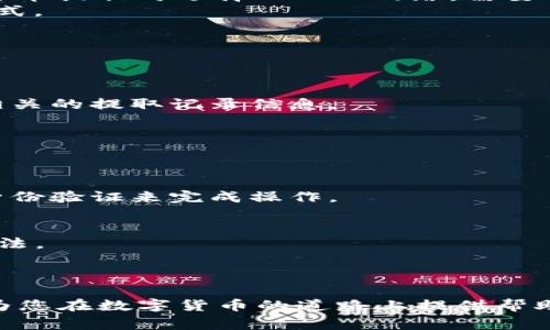 biao ti/biao ti火币提USDT到比特派钱包的详细指南与注意事项/biao ti  
火币, USDT, 比特派, 数字钱包/guanjianci  

在数字货币的世界中，USDT（泰达币）作为一种与美元挂钩的稳定币，广泛应用于交易和转账。在众多数字货币交易平台中，火币网（Huobi）是一家备受欢迎的平台，因其交易量大、功能多样而受到用户的青睐。而比特派钱包则是一款安全、便捷的数字资产钱包，支持多种数字货币的存储与管理。将火币上的USDT提取到比特派钱包是许多用户的需求，本篇文章将为您提供一个全面的操作指南，帮助您顺利完成这一过程。

一、了解火币与比特派钱包  
在深入操作之前，让我们先了解一下火币和比特派钱包的基本信息。  
火币网成立于2013年，是一家全球领先的数字资产交易平台。它提供了多种数字资产的交易服务，用户可以在平台上进行现货交易、杠杆交易和期货交易等。同时，火币还设立了自己的数字资产交易代币——HT（Huobi Token），用户通过参与交易和投资也能够获得收益。  
比特派是一个集成了多CHAIN管理功能的数字钱包，支持包括以太坊、比特币等在内的多种主流数字币。比特派钱包注重用户的资产安全，支持冷钱包存储技术，能够有效保护用户的私钥和资产。同时，它的界面简洁易用，无论是新手还是老手都能够快速上手。  

二、如何在火币上提取USDT  
在开始提取USDT之前，确保您已经在火币平台注册并完成身份验证（KYC）。接下来，按照以下步骤操作。  
ol  
listrong登录火币账号：/strong使用您的账号和密码登录火币网。确保使用安全的网络环境。/li  
listrong进入资产管理页面：/strong在首页，点击“资产”选项，进入您的资产管理页面。/li  
listrong选择提现：/strong在资产页面，找到USDT并选择“提现”按钮。/li  
listrong输入提取信息：/strong在提取页面，您需要输入提取的钱包地址（即比特派钱包的USDT接收地址）、提取金额等信息。请务必仔细核对地址，确保准确，因为一旦错误，将无法找回。/li  
listrong确认提取：/strong填写完整后，按提示进行资金密码的验证。确认信息无误后即可提交提取申请。/li  
listrong等待确认：/strong提取申请提交后，火币会进行相应的审核，通常会在短时间内完成。您可以在“提现记录”中查看申请状态。/li  
/ol  
如果您按照上述步骤操作，应该能够顺利地将USDT提取到比特派钱包中。接下来我们将探讨在这一过程中需要注意的事项。  

三、在提取过程中需要注意的事项  
虽然火币网的提取流程相对简单，但在操作过程中仍需注意一些细节，以确保资金安全和顺利转账。  
ol  
listrong确认地址准确：/strong在转账之前，一定要再三确认比特派钱包的USDT地址。建议使用二维码或复制粘贴的方法来避免手动输入错误。/li  
listrong网络安全：/strong确保您在安全的网络环境下进行提取操作。公共WIFI可能存在安全隐患，建议使用私人网络进行操作。/li  
listrong及时查看提取状态：/strong提取后，用户应定期查看钱包和火币的提取状态，若超过规定时间仍未到账，则需联系火币客服询问。/li  
listrong了解手续费：/strong火币进行提取时通常会收取一定的手续费，请提前查看相关费用，并在提取金额时考虑这些因素。/li  
listrong关注提取规定：/strong火币及比特派的钱包也许会不定期变更提取限额或政策，务必在操作之前确认最新的信息。/li  
/ol  

四、常见问题与解答  

1. 提取USDT时，哪种地址格式是正确的？  
提取USDT时，地址格式的选择是至关重要的。一般来说，USDT可以在多条区块链上转移，例如以太坊（ERC20）、波场（TRC20）和Omni网络。不同行业或平台对地址的支持不同，使用不当可能会导致资产损失。  
1.1 strongERC20地址：/strong在以太坊网络上，USDT的标准格式是以“0x”起始，后面接40个十六进制字符的地址。例如：0xa23ba9443755fcf63154c2e6a3bbcff742518b7d。如果你在火币提取时选择ERC20网络，需要确认比特派也支持ERC20。  
1.2 strongTRC20地址：/strong波场网络则是以“T”开头，通常都是34个字符的地址，例如：TLP68DH2BM9vpa5bvFUp1H22pabXeVmP3Y。如果您的比特派钱包支持TRC20，你可以使用这个格式。  
在选择地址格式时，一定要确认钱包的支持情况，错误的地址格式不仅无法到账，且很难追踪和恢复。  

2. 如何处理提取失败的情况？  
提取失败可能因为多种原因，如地址错误、网络拥堵、手续费不足或是火币的系统问题。处理提取失败的情况需要按照以下步骤进行。  
2.1 strong核实失败原因：/strong提取失败后，火币通常会给出错误的提示信息。根据提示，用户可以初步判断原因。常见的原因多数都是由于地址错误或手续费不足。  
2.2 strong联系客服：/strong如果您没有找到明确的失败原因，建议及时联系火币的客服团队。他们的专业支持能够帮助您更快地解决问题。通过在线客服或邮件方式，描述您的情况并提供相关的提取记录信息。  
2.3 strong重新提交提取申请：/strong在确认问题并解决后，可以尝试重新提交提取申请。记得再次检查地址、输入的金额和手续费，确保没有遗漏或错误。  
需要注意的是，提取合约的处理时间与网络情况息息相关，若遇到网络拥堵，可能需要额外耐心。同时，也要定期查询官方公告，以便及时了解可能的系统维护情况。  

3. 如何保证提取过程的安全性？  
在数字货币的世界中，安全性始终是首要考虑的问题。以下是几个实用的安全性保障措施。  
3.1 strong启用双重身份验证：/strong在您的火币账户和比特派钱包中，务必开启双重身份验证或两步验证功能。这将大大提高账户的安全性，即使有人获得了您的账户密码，也需要额外的身份验证来完成操作。  
3.2 strong定期更改密码：/strong定期和更换账户密码，减少账户被盗的风险。此外，建议使用包含字母、数字、符号组合的复杂密码。  
3.3 strong保持设备安全：/strong确保您使用的设备没有被恶意软件感染，同时更新系统及软件版本到最新版，以防漏洞被利用。  
3.4 strong谨慎防范钓鱼网站：/strong许多用户因为误入假冒网站而损失资产。请务必仔细核对网址，确保访问的是真正的火币和比特派官网。一些安全工具可以帮助您识别相关网站是否合法。  
3.5 strong备份助记词和密钥：/strong对于比特派钱包，务必要安全地备份您的助记词和私钥。在选择备份方法时，不要依赖于仅仅在网络上保存，最好采用纸质备份，放在安全的地方。  
以上这些措施将帮助您在提取过程中保障资金的安全，使您能够顺利地将USDT从火币提取到比特派钱包。  

综上所述，火币提USDT到比特派钱包的过程虽然相对简单，但用户必须了解详细操作、注意事项和安全性。通过采取适当的步骤和措施，您将能够高效、安全地管理自己的数字资产。希望本文能为您在数字货币的道路上提供帮助！
