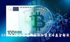 2023年:未来备受期待的加密货币基金解析
