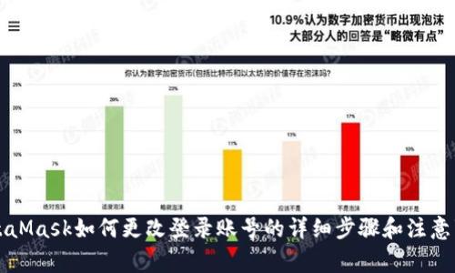 MetaMask如何更改登录账号的详细步骤和注意事项