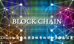 MetaMask如何更改登录账号的详细步骤和注意事项