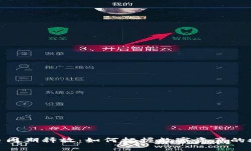 加密货币周期释放:如何把握数字资产的投资机会