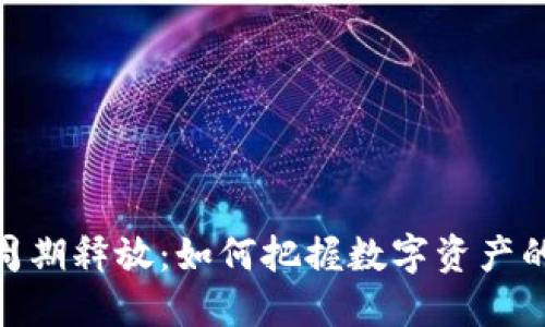 加密货币周期释放:如何把握数字资产的投资机会