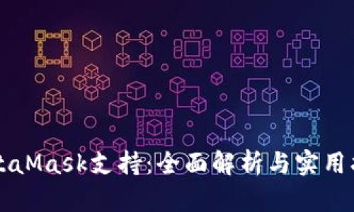 MetaMask支持:全面解析与实用指南