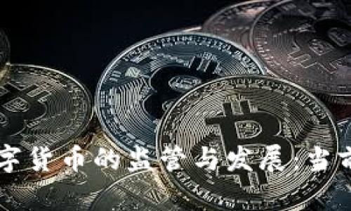 意大利对加密数字货币的监管与发展:当前现状与未来展望