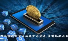 意大利对加密数字货币的监管与发展:当前现状