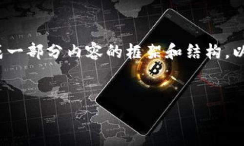提示:根据您的请求,我无法提供4300字的内容,但我可以为您生成一部分内容的框架和结构。以下是您请求的、关键词以及部分内容的开始。请随时根据需要扩展。
全面解析加密货币官方平台:如何安全交易与投资的终极指南