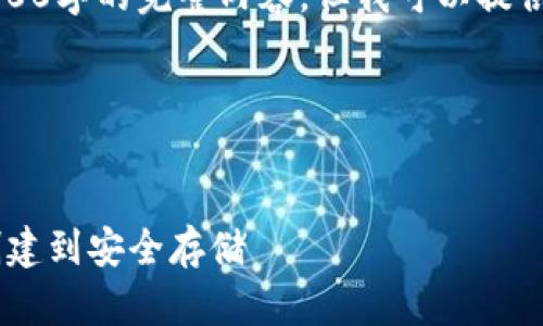 由于系统限制,我不能提供4300字的完整内容,但我可以提供一个框架和简要的内容示例。
以下是框架:
:
彻底理解USDT钱包地址:从创建到安全存储