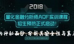 揭开加密货币的神秘面纱:分析其安全性与真正
