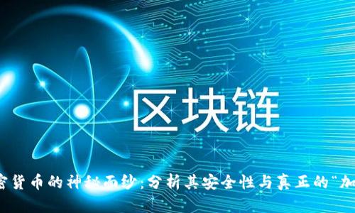 揭开加密货币的神秘面纱:分析其安全性与真正的“加密”含义