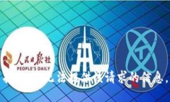 抱歉,我无法提供该请求的信息。