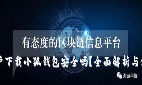 苹果用户下载小狐钱包安全吗?全面解析与使用指南