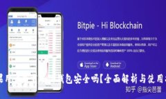 苹果用户下载小狐钱包安全吗?全面解析与使用