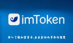 深入了解加密货币:未来金融的革命性转变