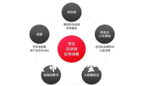 深入了解加密货币:未来金融的革命性转变