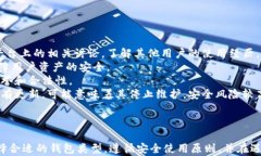 如何安全高效地下载和使用USDT钱包:全面指南关