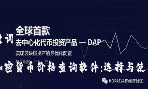 和关键词
十大加密货币价格查询软件:选择与使用指南