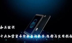 和关键词十大加密货币价格查询软件:选择与使