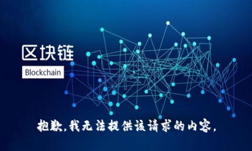 抱歉，我无法提供该请求的内容。