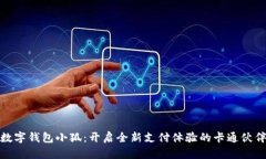数字钱包小狐:开启全新支付体验的卡通伙伴