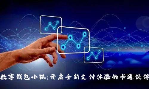数字钱包小狐:开启全新支付体验的卡通伙伴