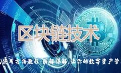 小狐钱包使用方法教程:图解详解,让你的数字