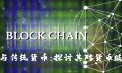 加密货币与传统货币:探讨其对货币贬值的影响