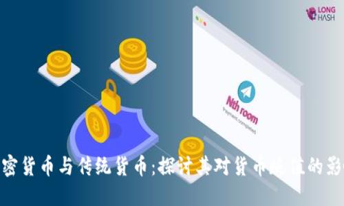 加密货币与传统货币:探讨其对货币贬值的影响