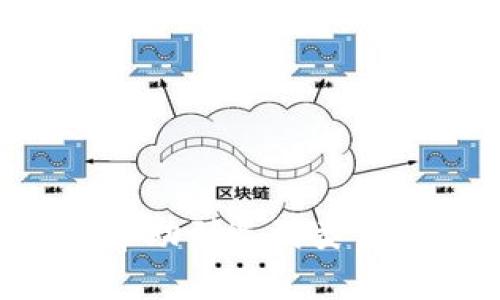   小狐钱包显示0.1的原因及解决方案详解 / 
 guanjianci 小狐钱包, 余额异常, 钱包安全, 解决方法 /guanjianci 

在数字货币日益普及的今天，越来越多的人开始尝试使用数字钱包进行存储和交易。其中，小狐钱包作为一种受欢迎的数字货币钱包，其便捷性和安全性吸引了大量用户。然而，有些用户在查看余额时发现小狐钱包显示余额为0.1，面对这种情况，许多人感到疑惑与不安，究竟是怎么回事？我们将在本文中详细探讨这一问题，以及可能的解决方案。

一、小狐钱包的基本功能介绍
小狐钱包是一种数字货币钱包，它允许用户存储、管理和交易各种数字货币。与传统银行账户相比较，小狐钱包具有一系列独特的功能和优势，例如：
ul
    listrong安全性高：/strong小狐钱包采用多重加密技术，确保用户的资产安全。/li
    listrong便捷性：/strong用户可以通过手机或电脑随时随地访问自己的钱包，进行交易。/li
    listrong多币种支持：/strong除了比特币，小狐钱包还支持以太坊、莱特币等多种主流数字货币。/li
    listrong社区支持：/strong小狐钱包拥有活跃的社区，用户可以在社区内获取最新的市场资讯、使用技巧和安全建议。/li
/ul

二、小狐钱包显示0.1的可能原因
当用户发现小狐钱包的余额显示为0.1时，可能会产生多方面的疑惑。以下是一些导致该情况的可能原因：

h41. 网络同步延迟/h4
数字钱包通常需要与区块链网络进行同步。如果网络拥堵或者钱包软件的版本较旧，可能会导致余额信息出现延迟，显示的数据不是用户实际拥有的余额。通常情况下，等待几分钟或重启应用程序就能解决问题。

h42. 交易未确认/h4
在进行数字货币转账时，有时余额可能会错误地显示。例如，如果当前有一笔交易正在处理中，但尚未确认，也可能导致余额显示异常。用户可以在钱包的交易历史里面查看当前未确认的交易情况。

h43. 钱包地址混淆/h4
另一个可能的原因是用户错误地查看了其他钱包地址的余额。很多时候识别钱包地址的过程中可能会出现误操作，导致对自己资产状态的误解。建议用户在使用钱包之前仔细确认地址信息，从而避免不必要的误解。

h44. 软件bug或安全问题/h4
像所有软件一样，小狐钱包也可能会遇到bug，导致显示问题。此外，安全措施也需要时刻保持警惕，有不法分子通过钓鱼网站或假冒应用盗取用户信息。确保用户下载官方版本，以及定期更新软件，有助于避免这种情况发生。

三、如何解决小狐钱包余额异常的问题
若用户在小狐钱包中遇到显示余额为0.1的情况，可以尝试以下解决方案：

h41. 检查网络连接/h4
首先，确保设备的网络连接正常。数字货币钱包需要实时与区块链进行互动，任何网络延迟或不稳定都可能导致余额显示不准确。建议重新连接Wi-Fi或切换到移动数据。

h42. 更新钱包软件/h4
保持小狐钱包的版本为最新，是确保软件正常操作的关键。如果应用程序版本过旧，可能会存在bug或安全漏洞，导致余额显示错误。用户可以访问官网检查更新，并及时下载最新版本。

h43. 查看交易记录/h4
用户应主动检查钱包的交易记录，查看是否有未确认的交易。如果发现有正在处理中的交易，可以耐心等待其确认，或者在适当的情况下尝试撤回该交易。

h44. 重启应用与设备/h4
有时候简单的重启可以解决许多问题。用户可以尝试关闭小狐钱包再重新打开，也可以尝试重启设备，帮助软件重新加载，恢复正常运行。

h45. 联系客服支持/h4
如上述方法均未能解决问题，建议用户直接联系小狐钱包的客服支持。官方客服将能够提供更加专业的帮助和指导。

可能相关问题探讨

h4问题一：小狐钱包的安全性如何保障？/h4
对于许多数字货币用户而言，钱包的安全性是至关重要的。小狐钱包通过一系列技术和措施来确保用户资金的安全：

h41. 多重签名技术/h4
小狐钱包采用多重签名技术，要求多个密钥共同签署才能完成交易。这种方式大幅提升了资金的安全性，让用户即使和交易对方产生信任危机时，资产依然安全。

h42. 二步验证/h4
为了确保帐户安全性，小狐钱包实现了二步验证功能。用户在每次登录或进行大额交易时，需输入一次性密码，这就有效降低了帐户被盗的风险。

h43. 异常监测/h4
小狐钱包后台设有风险监测机制，当识别到异常活动时会及时通知用户，如多次错误输入密码、短时间内多次尝试访问等，确保用户能及时调整安全措施，保护资产。

h44. 定期安全审计/h4
小狐钱包于内部定期进行安全审计，通过检测潜在安全漏洞和攻击路径，确保平台安全性不断提高。同时，保持与安全领域专家合作，不断改进安全方案。

h45. 教育用户安全常识/h4
小狐钱包还积极教育用户如何保护自己的资产，例如不随意分享自己的私钥、密码；借助硬件钱包进行大额资产保存等。用户强化自身的安全意识，配合钱包的安全措施，方能有效保障资产安全。

h4问题二：如何选择合适的钱包类型？/h4
在选择合适的钱包类型之前，用户需要了解当前市场上钱包的种类以及各自的优缺点：

h41. 热钱包/h4
热钱包是与互联网连接的钱包，使用便捷，适合频繁交易用户。但因为与网络相连，安全性相对较低，易受到网络攻击。

h42. 冷钱包/h4
冷钱包是与互联网完全隔绝的存储设备，具有极高的安全性，适合长期保存大量资产。而使用不够便捷，适合于资金不易波动的用户。

h43. 移动钱包/h4
移动钱包是应用程序形式，通过手机便利地进行操作，非常适合日常小额支付，但安全性要依赖手机的其他安全措施。

h44. 纸钱包/h4
纸钱包则是将私钥打印出来，物理存在于纸张之上，更加安全，不易被黑客攻击。不过易于丢失，也缺少方便的操作方式。

选择合适的钱包类型取决于用户的需求。例如频繁交易的用户可以选择热钱包，但如果资金量较大且不经常使用，可以考虑冷钱包以提高安全性。

h4问题三：小狐钱包中数字货币的操作风险有哪些？/h4
尽管小狐钱包在安全性方面颇具优势，但依然存在一些操作风险，用户需要保持警惕：

h41. 错误转账/h4
数字货币转账一旦完成，就无法撤回，因此在将资金转入其他钱包时务必仔细检查收款地址，确保地址无误。

h42. 忽略网络安全/h4
用户在使用小狐钱包过程中，如若登录在不安全的公共网络上，极有可能遭遇网络钓鱼等攻击，因此，建议只在安全的、可信的网络环境中登录账号。

h43. 忽视钱包更新/h4
由于技术不断发展，钱包软件也需跟进。用户不定期更新钱包软件可能导致潜在的安全漏洞，影响账户安全。

h44. 使用不明第三方应用/h4
在操作数字货币时，使用不明的第三方应用可能存在安全风险。用户应只使用官方提供的工具进行操作，避免下载陌生应用。

综上所述，小狐钱包显示余额为0.1的原因可能有多方面，而用户可以通过一系列方法进行解决。同时，保障数字资产安全也需用户自我的防范与操作。希望本文能够帮助到遇到类似问题的用户。每一位数字货币用户都应保持谨慎，把握好资产管理，享受数字资产带来的便利。