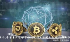 小狐钱包显示0.1的原因及解决方案详解 / guan