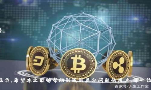   小狐钱包显示0.1的原因及解决方案详解 / 
 guanjianci 小狐钱包, 余额异常, 钱包安全, 解决方法 /guanjianci 

在数字货币日益普及的今天，越来越多的人开始尝试使用数字钱包进行存储和交易。其中，小狐钱包作为一种受欢迎的数字货币钱包，其便捷性和安全性吸引了大量用户。然而，有些用户在查看余额时发现小狐钱包显示余额为0.1，面对这种情况，许多人感到疑惑与不安，究竟是怎么回事？我们将在本文中详细探讨这一问题，以及可能的解决方案。

一、小狐钱包的基本功能介绍
小狐钱包是一种数字货币钱包，它允许用户存储、管理和交易各种数字货币。与传统银行账户相比较，小狐钱包具有一系列独特的功能和优势，例如：
ul
    listrong安全性高：/strong小狐钱包采用多重加密技术，确保用户的资产安全。/li
    listrong便捷性：/strong用户可以通过手机或电脑随时随地访问自己的钱包，进行交易。/li
    listrong多币种支持：/strong除了比特币，小狐钱包还支持以太坊、莱特币等多种主流数字货币。/li
    listrong社区支持：/strong小狐钱包拥有活跃的社区，用户可以在社区内获取最新的市场资讯、使用技巧和安全建议。/li
/ul

二、小狐钱包显示0.1的可能原因
当用户发现小狐钱包的余额显示为0.1时，可能会产生多方面的疑惑。以下是一些导致该情况的可能原因：

h41. 网络同步延迟/h4
数字钱包通常需要与区块链网络进行同步。如果网络拥堵或者钱包软件的版本较旧，可能会导致余额信息出现延迟，显示的数据不是用户实际拥有的余额。通常情况下，等待几分钟或重启应用程序就能解决问题。

h42. 交易未确认/h4
在进行数字货币转账时，有时余额可能会错误地显示。例如，如果当前有一笔交易正在处理中，但尚未确认，也可能导致余额显示异常。用户可以在钱包的交易历史里面查看当前未确认的交易情况。

h43. 钱包地址混淆/h4
另一个可能的原因是用户错误地查看了其他钱包地址的余额。很多时候识别钱包地址的过程中可能会出现误操作，导致对自己资产状态的误解。建议用户在使用钱包之前仔细确认地址信息，从而避免不必要的误解。

h44. 软件bug或安全问题/h4
像所有软件一样，小狐钱包也可能会遇到bug，导致显示问题。此外，安全措施也需要时刻保持警惕，有不法分子通过钓鱼网站或假冒应用盗取用户信息。确保用户下载官方版本，以及定期更新软件，有助于避免这种情况发生。

三、如何解决小狐钱包余额异常的问题
若用户在小狐钱包中遇到显示余额为0.1的情况，可以尝试以下解决方案：

h41. 检查网络连接/h4
首先，确保设备的网络连接正常。数字货币钱包需要实时与区块链进行互动，任何网络延迟或不稳定都可能导致余额显示不准确。建议重新连接Wi-Fi或切换到移动数据。

h42. 更新钱包软件/h4
保持小狐钱包的版本为最新，是确保软件正常操作的关键。如果应用程序版本过旧，可能会存在bug或安全漏洞，导致余额显示错误。用户可以访问官网检查更新，并及时下载最新版本。

h43. 查看交易记录/h4
用户应主动检查钱包的交易记录，查看是否有未确认的交易。如果发现有正在处理中的交易，可以耐心等待其确认，或者在适当的情况下尝试撤回该交易。

h44. 重启应用与设备/h4
有时候简单的重启可以解决许多问题。用户可以尝试关闭小狐钱包再重新打开，也可以尝试重启设备，帮助软件重新加载，恢复正常运行。

h45. 联系客服支持/h4
如上述方法均未能解决问题，建议用户直接联系小狐钱包的客服支持。官方客服将能够提供更加专业的帮助和指导。

可能相关问题探讨

h4问题一：小狐钱包的安全性如何保障？/h4
对于许多数字货币用户而言，钱包的安全性是至关重要的。小狐钱包通过一系列技术和措施来确保用户资金的安全：

h41. 多重签名技术/h4
小狐钱包采用多重签名技术，要求多个密钥共同签署才能完成交易。这种方式大幅提升了资金的安全性，让用户即使和交易对方产生信任危机时，资产依然安全。

h42. 二步验证/h4
为了确保帐户安全性，小狐钱包实现了二步验证功能。用户在每次登录或进行大额交易时，需输入一次性密码，这就有效降低了帐户被盗的风险。

h43. 异常监测/h4
小狐钱包后台设有风险监测机制，当识别到异常活动时会及时通知用户，如多次错误输入密码、短时间内多次尝试访问等，确保用户能及时调整安全措施，保护资产。

h44. 定期安全审计/h4
小狐钱包于内部定期进行安全审计，通过检测潜在安全漏洞和攻击路径，确保平台安全性不断提高。同时，保持与安全领域专家合作，不断改进安全方案。

h45. 教育用户安全常识/h4
小狐钱包还积极教育用户如何保护自己的资产，例如不随意分享自己的私钥、密码；借助硬件钱包进行大额资产保存等。用户强化自身的安全意识，配合钱包的安全措施，方能有效保障资产安全。

h4问题二：如何选择合适的钱包类型？/h4
在选择合适的钱包类型之前，用户需要了解当前市场上钱包的种类以及各自的优缺点：

h41. 热钱包/h4
热钱包是与互联网连接的钱包，使用便捷，适合频繁交易用户。但因为与网络相连，安全性相对较低，易受到网络攻击。

h42. 冷钱包/h4
冷钱包是与互联网完全隔绝的存储设备，具有极高的安全性，适合长期保存大量资产。而使用不够便捷，适合于资金不易波动的用户。

h43. 移动钱包/h4
移动钱包是应用程序形式，通过手机便利地进行操作，非常适合日常小额支付，但安全性要依赖手机的其他安全措施。

h44. 纸钱包/h4
纸钱包则是将私钥打印出来，物理存在于纸张之上，更加安全，不易被黑客攻击。不过易于丢失，也缺少方便的操作方式。

选择合适的钱包类型取决于用户的需求。例如频繁交易的用户可以选择热钱包，但如果资金量较大且不经常使用，可以考虑冷钱包以提高安全性。

h4问题三：小狐钱包中数字货币的操作风险有哪些？/h4
尽管小狐钱包在安全性方面颇具优势，但依然存在一些操作风险，用户需要保持警惕：

h41. 错误转账/h4
数字货币转账一旦完成，就无法撤回，因此在将资金转入其他钱包时务必仔细检查收款地址，确保地址无误。

h42. 忽略网络安全/h4
用户在使用小狐钱包过程中，如若登录在不安全的公共网络上，极有可能遭遇网络钓鱼等攻击，因此，建议只在安全的、可信的网络环境中登录账号。

h43. 忽视钱包更新/h4
由于技术不断发展，钱包软件也需跟进。用户不定期更新钱包软件可能导致潜在的安全漏洞，影响账户安全。

h44. 使用不明第三方应用/h4
在操作数字货币时，使用不明的第三方应用可能存在安全风险。用户应只使用官方提供的工具进行操作，避免下载陌生应用。

综上所述，小狐钱包显示余额为0.1的原因可能有多方面，而用户可以通过一系列方法进行解决。同时，保障数字资产安全也需用户自我的防范与操作。希望本文能够帮助到遇到类似问题的用户。每一位数字货币用户都应保持谨慎，把握好资产管理，享受数字资产带来的便利。