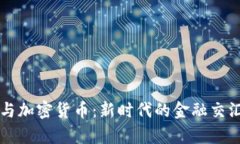 北交所与加密货币:新时代的金融交汇点探析