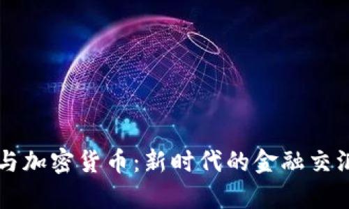 北交所与加密货币:新时代的金融交汇点探析