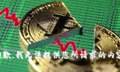 抱歉,我无法提供您所请求的内容。