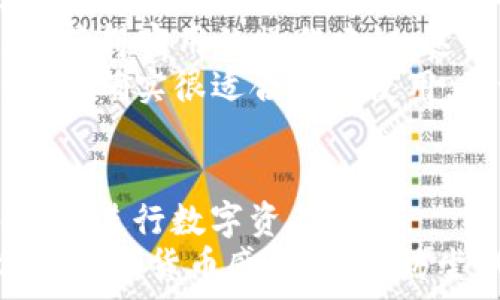  
小狐钱包安卓能用吗？让我们深入探索其安全性和功能

小狐钱包, 安卓钱包, 安全性, 数字货币/guanjianci

什么是小狐钱包？
小狐钱包是一款旨在满足用户需求的数字货币钱包应用，支持多种主流数字货币，包括比特币、以太坊、波场等。小狐钱包的功能旨在为用户提供安全、便捷的数字资产管理解决方案。通过小狐钱包，用户可以轻松进行币种的存储、转账、交易等操作。

小狐钱包的安卓版本能否使用？
小狐钱包在开发时考虑到了不同平台用户的需求，目前已经发布了Android版本。因此，Android用户可以方便地在Google Play商店或通过官方网站下载小狐钱包应用。毫无疑问，小狐钱包专为Android用户量身定制，确保其在Android设备上的兼容性与功能性。

小狐钱包的安全性如何？
在数字货币领域，安全性一直是用户最关心的话题之一。小狐钱包自成立以来就将安全性作为其核心价值之一。以下将详细介绍小狐钱包的几个安全特性：
1. **私钥管理**：小狐钱包采用了先进的私钥管理方式，用户的私钥存储在本地设备中，确保不会被第三方访问。这种去中心化的设计，可以最大限度地保护用户的资产安全。
2. **多重签名机制**：小狐钱包支持多重签名，用户可以设置多达三个不同的账户共同授权一笔交易，这有效降低了因私钥泄露造成的风险。
3. **生物识别技术**：小狐钱包移动应用程序支持指纹和面部识别功能，这为钱包增加了额外的安全层次，使得用户在使用时更加方便并且安全。
4. **实时监控和报警系统**：小狐钱包会实时监控用户的账户活动，一旦检测到可疑行为，系统会立即向用户发出警报，确保用户能够第一时间处理潜在的安全威胁。
5. **定期安全审计**：小狐钱包定期进行安全审计，以确保其应用程序和基础设施符合行业最佳安全标准。通过与第三方安全公司合作，定期检测和修复潜在漏洞。

如何下载并使用小狐钱包？
对于新用户来说，在Android设备上下载和使用小狐钱包相对简单。以下是详细步骤：
1. **下载应用**：前往Google Play商店，搜索“小狐钱包”，点击下载并安装。如果你无法在商店中找到应用，还可以访问小狐钱包的官方网站下载APK文件。
2. **创建账户**：安装完成后，打开小狐钱包，选择注册新账户。按照提示填写必要的信息并进行身份验证，以确保账户安全。
3. **备份私钥**：创建账户后，系统会生成一个私钥，请务必妥善保管。小狐钱包建议用户将其备份在安全的地方，避免因遗忘或丢失导致资产无法恢复。
4. **添加数字货币**：通过钱包的界面，用户可以添加不同类型的数字货币。只需点击“添加资产”，选择所需币种即可。
5. **进行交易**：在完成资产添加后，用户可以在钱包中进行转账、交易等操作，所有操作均需通过密码或生物识别进行确认，以确保安全性。

常见问题解答

问题一：小狐钱包是否支持多种数字货币？
小狐钱包的多币种支持是其一大亮点，确实可以满足用户对多种数字货币的管理需求。以下是小狐钱包支持的主要数字货币：
1. **比特币（BTC）**：作为最早也是最广泛使用的数字货币，比特币在小狐钱包中得到了全面支持。用户可以进行比特币的存储、转账和交易。
2. **以太坊（ETH）**：以太坊是第二大数字货币，基于智能合约的平台。它在小狐钱包中的集成意味着用户可以轻松管理以太坊及其基于ERC-20的代币。
3. **波场（TRX）**：小狐钱包还支持波场，用户可以体验波场网络提供的高速交易。
支持的数字货币种类多达十几种，涵盖主流币及一些新兴项目。这使得小狐钱包适合从小白到资深数字货币投资者的各种用户。
此外，小狐钱包还定期评估市场需求，增加新的币种支持，以保证满足用户日益增长的需求。随着数字货币市场的不断发展，小狐钱包将不断努力为用户提供更多的选择。

问题二：小狐钱包的交易费用是多少？
交易费用是数字货币交易中常常需要考虑的重要因素。小狐钱包采用了一种合理、透明的费用体系：
1. **网络费用**：用户在进行转账或交易时，需支付网络费用。这一部分费用通常取决于区块链网络的拥堵程度。例如，在比特币网络上进行交易，费用会随时波动，通常在几美分到几美元之间。
2. **用户费用**：小狐钱包本身不收取额外的交易服务费，用户只需承担网络费用即可。在某些情况下，用户可以选择支付更高的费用，以加快交易确认速度。
3. **提现费用**：当用户将钱包中的数字货币提取到外部账户时，可能会涉及一定的提现费用。这一部分费用通常会在提现前进行提示，保持透明。
总体而言，小狐钱包的费用政策旨在为用户提供合理的成本控制，并鼓励用户进行更多的交易。用户可以在小狐钱包的官方网站上查看最新的费用政策和费率。

问题三：小狐钱包是否适合新手使用？
小狐钱包的用户界面友好，并且提供了丰富的用户引导和帮助文档，使其非常适合新手用户。以下是一些具体优势：
1. **直观的界面**：小狐钱包在界面设计上追求简单直观，用户在进入应用后的几分钟内，可以掌握基本的操作步骤。各项功能分区清晰，便于新手用户快速上手。
2. **新手教程**：小狐钱包内置了新手教程，引导用户完成各项设置和基本操作，如如何创建账户、备份私钥、添加数字货币等。这些引导动画和步骤解释为新手提供了良好的学习曲线。
3. **客户服务**：小狐钱包提供全天候的客户服务支持，用户可随时通过邮件或在线客服获得帮助，无论是在使用过程中遇到问题，还是对操作不明白，都能及时找到解决方案。
4. **社区支持**：除了官方支持，小狐钱包还拥有一个活跃的用户社区，用户可以在社区内提问，与其他用户分享经验，获得实用的操作建议。这为新手提供了另一个学习途径。
综合来看，虽然市场上众多数字货币钱包具有复杂的功能和设置，但小狐钱包凭借其简单易用的界面和出色的用户支持，确实很适合新手使用。无论是准备进入数字货币世界的新用户，还是对数字货币表示好奇的普通用户，都可以轻松上手小狐钱包。

总结
小狐钱包作为一款数字货币钱包，其Android版本信誉良好，功能全面并且具有较高的安全性。用户可以放心下载并使用，进行数字资产管理。
随着数字货币市场的发展，小狐钱包必将迎来更多的机遇与挑战，开发团队也会不断更新，以满足用户的需求。如果你对数字货币感兴趣，不妨尝试一下小狐钱包，开启你的数字财富之旅。
