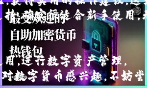  
小狐钱包安卓能用吗？让我们深入探索其安全性和功能

小狐钱包, 安卓钱包, 安全性, 数字货币/guanjianci

什么是小狐钱包？
小狐钱包是一款旨在满足用户需求的数字货币钱包应用，支持多种主流数字货币，包括比特币、以太坊、波场等。小狐钱包的功能旨在为用户提供安全、便捷的数字资产管理解决方案。通过小狐钱包，用户可以轻松进行币种的存储、转账、交易等操作。

小狐钱包的安卓版本能否使用？
小狐钱包在开发时考虑到了不同平台用户的需求，目前已经发布了Android版本。因此，Android用户可以方便地在Google Play商店或通过官方网站下载小狐钱包应用。毫无疑问，小狐钱包专为Android用户量身定制，确保其在Android设备上的兼容性与功能性。

小狐钱包的安全性如何？
在数字货币领域，安全性一直是用户最关心的话题之一。小狐钱包自成立以来就将安全性作为其核心价值之一。以下将详细介绍小狐钱包的几个安全特性：
1. **私钥管理**：小狐钱包采用了先进的私钥管理方式，用户的私钥存储在本地设备中，确保不会被第三方访问。这种去中心化的设计，可以最大限度地保护用户的资产安全。
2. **多重签名机制**：小狐钱包支持多重签名，用户可以设置多达三个不同的账户共同授权一笔交易，这有效降低了因私钥泄露造成的风险。
3. **生物识别技术**：小狐钱包移动应用程序支持指纹和面部识别功能，这为钱包增加了额外的安全层次，使得用户在使用时更加方便并且安全。
4. **实时监控和报警系统**：小狐钱包会实时监控用户的账户活动，一旦检测到可疑行为，系统会立即向用户发出警报，确保用户能够第一时间处理潜在的安全威胁。
5. **定期安全审计**：小狐钱包定期进行安全审计，以确保其应用程序和基础设施符合行业最佳安全标准。通过与第三方安全公司合作，定期检测和修复潜在漏洞。

如何下载并使用小狐钱包？
对于新用户来说，在Android设备上下载和使用小狐钱包相对简单。以下是详细步骤：
1. **下载应用**：前往Google Play商店，搜索“小狐钱包”，点击下载并安装。如果你无法在商店中找到应用，还可以访问小狐钱包的官方网站下载APK文件。
2. **创建账户**：安装完成后，打开小狐钱包，选择注册新账户。按照提示填写必要的信息并进行身份验证，以确保账户安全。
3. **备份私钥**：创建账户后，系统会生成一个私钥，请务必妥善保管。小狐钱包建议用户将其备份在安全的地方，避免因遗忘或丢失导致资产无法恢复。
4. **添加数字货币**：通过钱包的界面，用户可以添加不同类型的数字货币。只需点击“添加资产”，选择所需币种即可。
5. **进行交易**：在完成资产添加后，用户可以在钱包中进行转账、交易等操作，所有操作均需通过密码或生物识别进行确认，以确保安全性。

常见问题解答

问题一：小狐钱包是否支持多种数字货币？
小狐钱包的多币种支持是其一大亮点，确实可以满足用户对多种数字货币的管理需求。以下是小狐钱包支持的主要数字货币：
1. **比特币（BTC）**：作为最早也是最广泛使用的数字货币，比特币在小狐钱包中得到了全面支持。用户可以进行比特币的存储、转账和交易。
2. **以太坊（ETH）**：以太坊是第二大数字货币，基于智能合约的平台。它在小狐钱包中的集成意味着用户可以轻松管理以太坊及其基于ERC-20的代币。
3. **波场（TRX）**：小狐钱包还支持波场，用户可以体验波场网络提供的高速交易。
支持的数字货币种类多达十几种，涵盖主流币及一些新兴项目。这使得小狐钱包适合从小白到资深数字货币投资者的各种用户。
此外，小狐钱包还定期评估市场需求，增加新的币种支持，以保证满足用户日益增长的需求。随着数字货币市场的不断发展，小狐钱包将不断努力为用户提供更多的选择。

问题二：小狐钱包的交易费用是多少？
交易费用是数字货币交易中常常需要考虑的重要因素。小狐钱包采用了一种合理、透明的费用体系：
1. **网络费用**：用户在进行转账或交易时，需支付网络费用。这一部分费用通常取决于区块链网络的拥堵程度。例如，在比特币网络上进行交易，费用会随时波动，通常在几美分到几美元之间。
2. **用户费用**：小狐钱包本身不收取额外的交易服务费，用户只需承担网络费用即可。在某些情况下，用户可以选择支付更高的费用，以加快交易确认速度。
3. **提现费用**：当用户将钱包中的数字货币提取到外部账户时，可能会涉及一定的提现费用。这一部分费用通常会在提现前进行提示，保持透明。
总体而言，小狐钱包的费用政策旨在为用户提供合理的成本控制，并鼓励用户进行更多的交易。用户可以在小狐钱包的官方网站上查看最新的费用政策和费率。

问题三：小狐钱包是否适合新手使用？
小狐钱包的用户界面友好，并且提供了丰富的用户引导和帮助文档，使其非常适合新手用户。以下是一些具体优势：
1. **直观的界面**：小狐钱包在界面设计上追求简单直观，用户在进入应用后的几分钟内，可以掌握基本的操作步骤。各项功能分区清晰，便于新手用户快速上手。
2. **新手教程**：小狐钱包内置了新手教程，引导用户完成各项设置和基本操作，如如何创建账户、备份私钥、添加数字货币等。这些引导动画和步骤解释为新手提供了良好的学习曲线。
3. **客户服务**：小狐钱包提供全天候的客户服务支持，用户可随时通过邮件或在线客服获得帮助，无论是在使用过程中遇到问题，还是对操作不明白，都能及时找到解决方案。
4. **社区支持**：除了官方支持，小狐钱包还拥有一个活跃的用户社区，用户可以在社区内提问，与其他用户分享经验，获得实用的操作建议。这为新手提供了另一个学习途径。
综合来看，虽然市场上众多数字货币钱包具有复杂的功能和设置，但小狐钱包凭借其简单易用的界面和出色的用户支持，确实很适合新手使用。无论是准备进入数字货币世界的新用户，还是对数字货币表示好奇的普通用户，都可以轻松上手小狐钱包。

总结
小狐钱包作为一款数字货币钱包，其Android版本信誉良好，功能全面并且具有较高的安全性。用户可以放心下载并使用，进行数字资产管理。
随着数字货币市场的发展，小狐钱包必将迎来更多的机遇与挑战，开发团队也会不断更新，以满足用户的需求。如果你对数字货币感兴趣，不妨尝试一下小狐钱包，开启你的数字财富之旅。