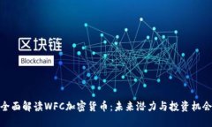 全面解读WFC加密货币:未来潜力与投资机会