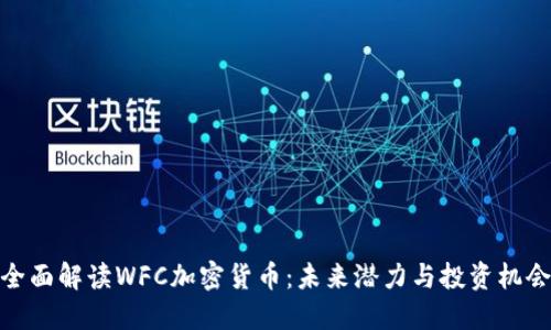 全面解读WFC加密货币:未来潜力与投资机会