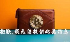 抱歉,我无法提供此类信息。