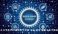 火币钱包USDT提现技巧详解:快速、安全、便捷的