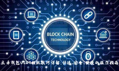 火币钱包USDT提现技巧详解:快速、安全、便捷的操作指南