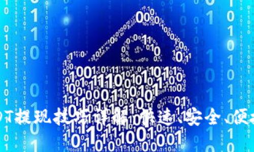 火币钱包USDT提现技巧详解:快速、安全、便捷的操作指南