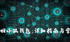 如何有效找回小狐钱包:详细指南与常见问题解