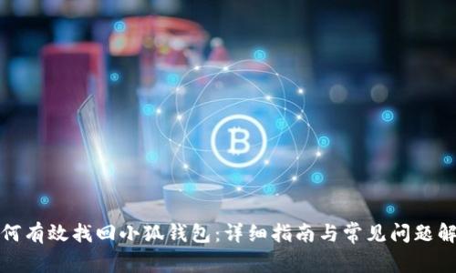 如何有效找回小狐钱包:详细指南与常见问题解答