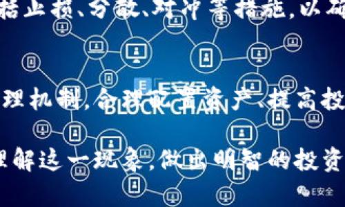 探索加密数字货币牛市顶峰：趋势、挑战与未来展望

加密货币, 牛市, 投资策略, 市场趋势/guanjianci

进入2023年，加密数字货币市场经历了显著的波动。随着比特币、以太坊等主流数字资产的价格不断攀升，市场逐渐进入牛市阶段。本文将详细探讨加密数字货币牛市的顶峰，分析当前的市场趋势、面临的挑战以及未来的发展展望。

一、加密数字货币牛市的定义和特点
牛市是指某一资产价格持续上涨的市场状态。在加密数字货币市场，牛市通常意味着比特币及其他数字货币价格的全面上扬，投资者的信心增强，资金涌入市场。牛市的主要特点包括：
ul
    li价格持续上涨：比特币等主流数字货币的价格大幅上涨，吸引大量投资者进场。/li
    li市场热情高涨：社交媒体上关于加密货币的讨论变得异常活跃，投资者的关注度和参与度显著提升。/li
    li各类财务工具的推出：牛市期间，许多金融产品如ETF、期货合约等纷纷入市，为投资者提供更多选择。/li
    li创新技术的推出：技术驱动是加密市场成长的核心，牛市推动开发更符合市场需求的新技术和应用。/li
/ul

二、牛市顶峰的趋势分析
在牛市的顶峰，价格动能通常会达到极致。以下是一些关键的市场趋势：
ul
    li主流货币的价格飙升：比特币和以太坊等主流资产在牛市中通常会是价格上涨的领头羊，吸引大量资金流入。/li
    li山寨币的广泛关注：牛市的趋势往往会带动许多小型加密货币（山寨币）的价格上涨，投资者往往追逐潜在的高回报资产。/li
    li市值的快速扩张：随着投资者的疯狂进场，加密市场的总市值在牛市阶段会迅速扩大，打破历史新高。/li
    li投资者行为变化：牛市期间，很多投资者选择持币待涨，而不是及时获利，这种行为将市场的波动加剧。/li
/ul

三、加密市场面临的挑战
尽管牛市带来了良好的市场氛围，但也伴随着诸多挑战：
ul
    li监管政策的不确定性：各国政府对加密货币的监管态度不一，政策的变动可能会对市场产生重大影响。/li
    li市场操控风险：牛市中，可能会出现“拉高出货”的行为，即部分大户通过操纵币价使散户投资者损失惨重。/li
    li技术安全隐患：黑客攻击、金融诈骗等安全问题仍然是加密市场面临的重大风险，影响用户信任度。/li
    li市场泡沫的风险：牛市期间，投资者对价格的盲目追逐可能导致市场泡沫破裂，给投资者带来严重损失。/li
/ul

四、未来加密市场的发展展望
尽管面临诸多挑战，未来的加密市场依旧存在广阔的发展空间：
ul
    li技术的不断创新：区块链技术及其衍生应用，诸如去中心化金融（DeFi）、NFT等将推动市场持续向前发展。/li
    li法规健全的环境：随着市场成熟，各国也在逐渐完善法规，推动合规经营将使得市场更加规范，降低风险。/li
    li机构投资者的参与：越来越多机构投资者开始涉足加密市场，庞大的资金流入将进一步推动市场的发展。/li
    li全球化趋势的加速：随着世界各国对加密货币的接受度提升，加密市场将以更快的速度走向全球。/li
/ul

五、常见问题解答

1. 加密货币牛市持久性如何判断？
判断加密货币牛市的持久性是一项复杂的任务，主要可以通过以下几个方面进行分析：
ul
    li市场情绪分析：一般来说，牛市的持久性与市场情绪密切相关，过度的乐观情绪往往意味着牛市难以持久。/li
    li技术指标辅助判断：很多投资者利用价格走势图，结合技术指标，如移动平均线、RSI等，来预测价格走势及牛市的可持续性。/li
    li基本面因素：市场的供需关系、项目的实际应用情况，以及参与投资的机构和个人等都可成为判断的重要因素。/li
    li外部经济环境：包括全球经济形势、美元走势、金融政策变化等都会影响加密市场的牛市持久性。/li
/ul

要全面分析加密牛市的持久性，需要综合考虑市场情绪、技术指标、基本面因素及外部经济环境等多个方面。牛市的周期往往是难以预测的，也极具不确定性，因此投资者在参与牛市时，务必要保持理性，设定合理的投资目标和风险承受能力，从而降低因市场波动带来的损失风险。

2. 加密货币牛市对新手投资者的影响？
对于新手投资者而言，加密货币牛市可以说是一把双刃剑：
ul
    li机会与挑战并存：牛市期间，价格飞涨，新手投资者容易受到市场整体乐观情绪的影响，从而产生投机心态，追逐虚高的资产，可能造成亏损。/li
    li信息获取困难：与经验丰富的投资者相比，新手在市场信息分析能力上相对不足，容易被短期新闻和舆论所左右，导致错误决策。/li
    li陷入“FOMO”心理：牛市中，新手投资者常常会产生“错失机会”的恐惧（FOMO），迅速入场，往往在市场高位买入，面临较大的风险。/li
    li教育与学习：牛市提供了一个学习的机会，新手投资者可以借此机会深入学习市场的规律及投资策略，从而提升自己的投资水平，为未来的市场、无论是牛市还是熊市，做更好的准备。/li
/ul

因此，新手投资者在参与加密货币牛市时，应保持冷静，理性分析，量力而行，及时调整投资策略，为自己的资产安全保驾护航。牛市虽好，但理性的投资态度将为投资者们打下更坚实的基础。

3. 对于机构投资者，加密货币牛市意味着什么？
加密货币牛市对机构投资者而言，有着不同于散户的深刻影响：
ul
    li投资机会：牛市期间，数字资产价格上升，机构投资者可以有效利用价格上涨的趋势，通过合理的布局获取可观的收益。/li
    li资产配置多元化：机构投资者通过配置加密资产，可以其投资组合，提高整体回报率，同时也借此分散了投资风险。/li
    li市场信用增强：随着牛市的持续，越来越多的成熟企业开始参与，加密市场的认可度和信用度逐渐增强，机构参与的安全性提高。/li
    li推动市场的发展：机构投资者的参与不仅为市场带来资金，也通过产品创新、监管合规等措施促进市场健康发展，提升整体市场效率。/li
    li风险管理策略的制定：由于机构投资者面对的资金规模庞大，因此在投资加密资产时，需建立完整的风险管理机制，包括止损、分散、对冲等措施，以确保投资的稳健性。/li
/ul

随着加密货币市场的不断成熟，牛市为机构投资者提供了开拓新市场、实现资产增值的良机。但与此同时，建立稳健的风险管理机制，合理配置资产、提高投资水平也是不可或缺的环节，以应对未来潜在的市场波动。

总之，加密数字货币牛市顶峰是一个复杂而多元的主题，既有机遇，亦有挑战。希望通过本文的探讨，能够帮助投资者更深入理解这一现象，做出明智的投资决策。